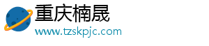 重庆楠晟